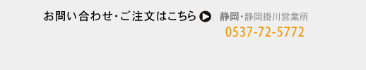 問い合わせ・ご注文は⇒0537-72-5772