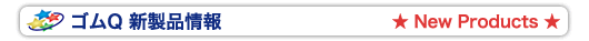 ゴムQ新製品情報