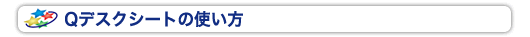 Qデスクシートの使い方